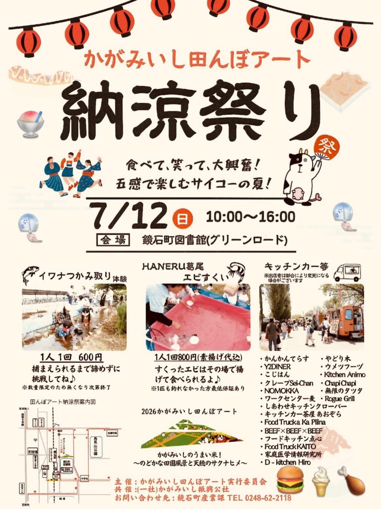 かがみいし田んぼアート 納涼祭り◆7月12日(日)