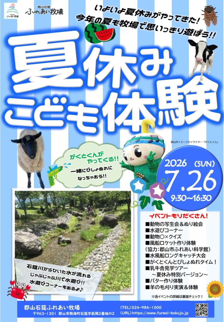 郡山石筵ふれあい牧場・夏休みこども体験◆7月26日(日)