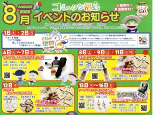 コミュタン福島・8月イベント情報