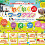 わくわくワークタウンinムシテックワールド◆8月9日(日)