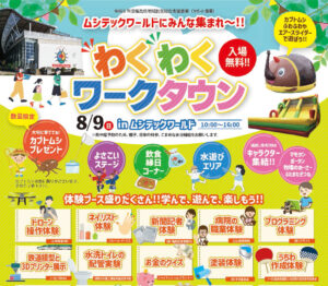 わくわくワークタウンinムシテックワールド◆8月9日(日)