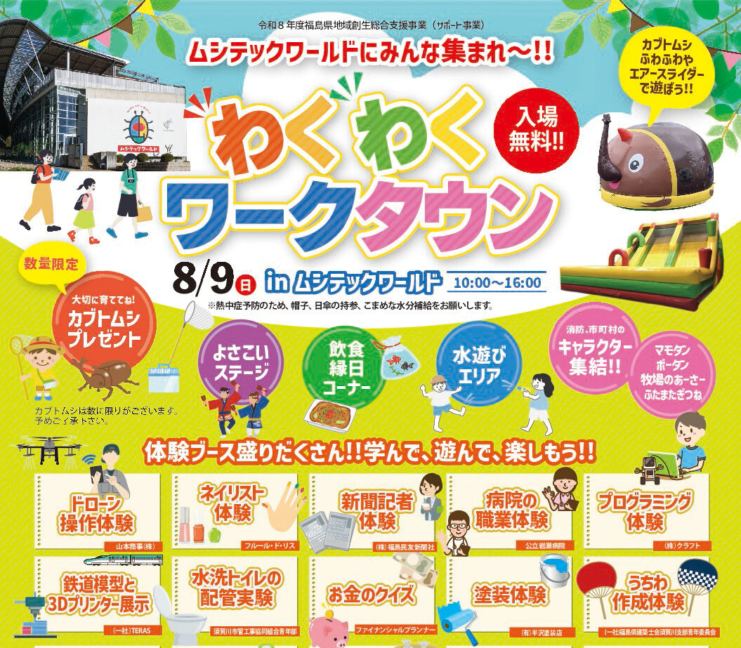わくわくワークタウンinムシテックワールド◆8月9日(日)