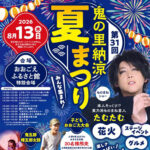 鬼の里納涼夏まつり◆8月13日（水）