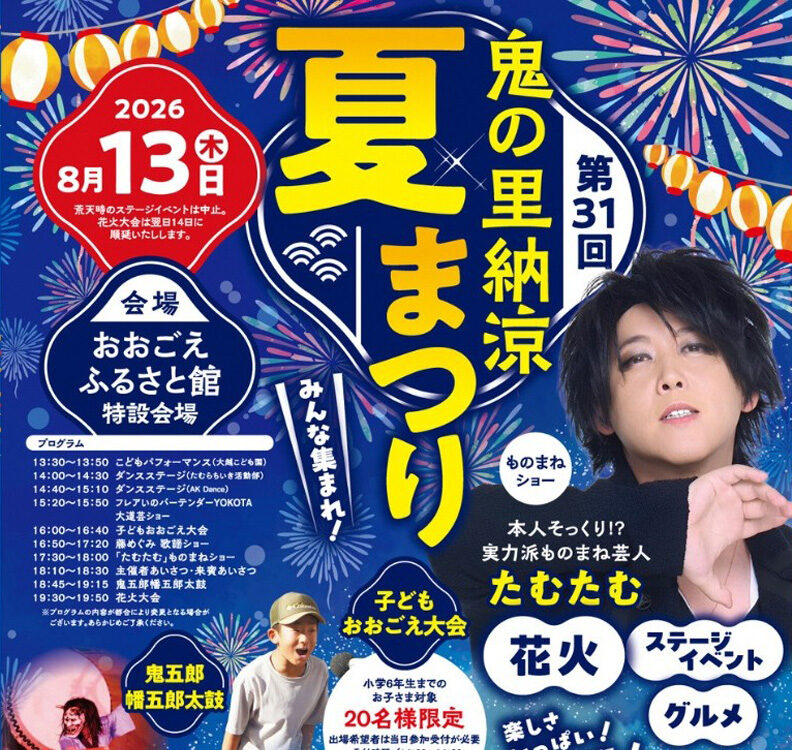 鬼の里納涼夏まつり◆8月13日（水）