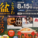 ときわ盆フェスタ◆8月15日（土）