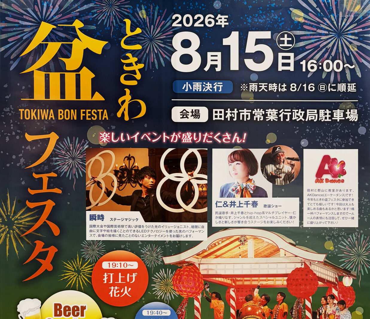 ときわ盆フェスタ◆8月15日（土）