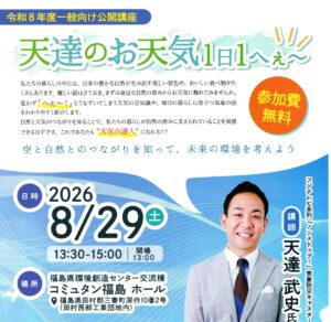 コミュタン福島公開講座「天達のお天気1日1へぇ～」参加者募集（8/29）