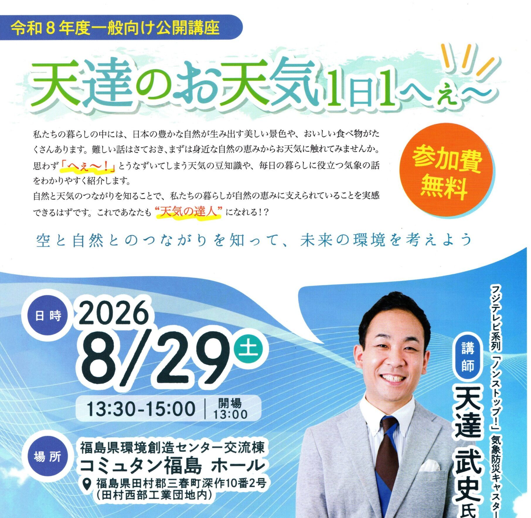 コミュタン福島公開講座「天達のお天気1日1へぇ~」参加者募集(8/29)