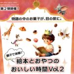 絵本とおやつのおいしい時間◆9月5日（土）
