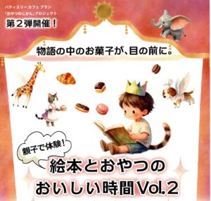 絵本とおやつのおいしい時間◆9月5日（土）