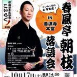 郡山若手落語会こいらく「春風亭朝枝 落語会」◆10月17日(土）