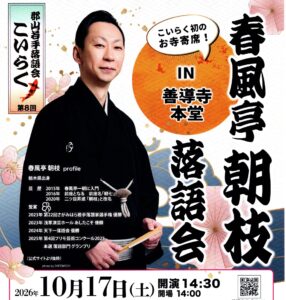 郡山若手落語会こいらく「春風亭朝枝 落語会」◆10月17日(土）