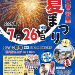 三春の里夏祭り2026◆7月26日（日）