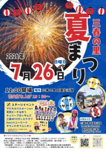 三春の里夏祭り2026◆7月26日（日）