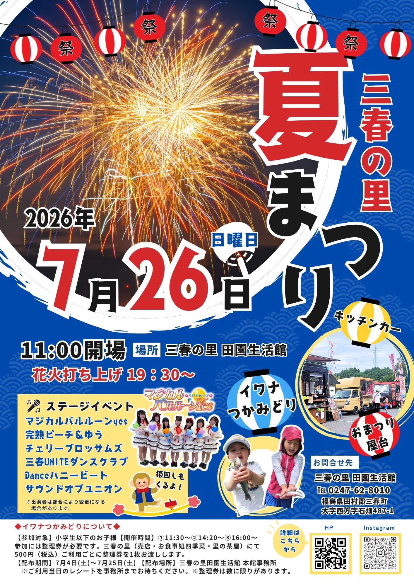 三春の里夏祭り2026◆7月26日（日）