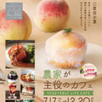 農家が主役のカフェ VEGETABLE LIFE CAFE」◆7月17日(金)～12月20日(日)