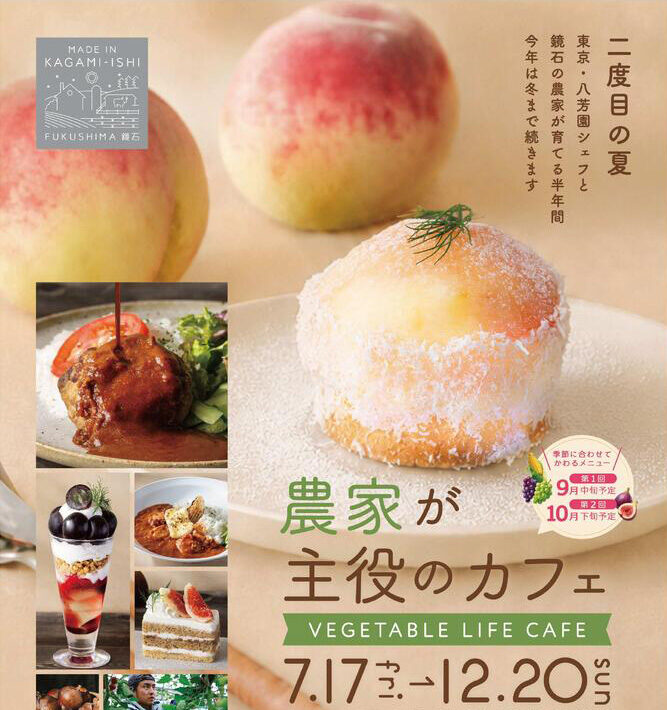 農家が主役のカフェ VEGETABLE LIFE CAFE」◆7月17日(金)～12月20日(日)
