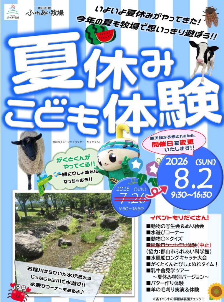 郡山石筵ふれあい牧場・夏休みこども体験◆7月26日(日)→変更8月2日(日)