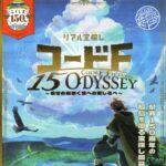 謎解き宝探しイベント「コードF-15　ODYSSEY～幸せの風吹く空への道しるべ～」◆7月25日(土)～12月20日(日)