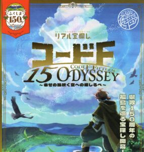 謎解き宝探しイベント「コードF-15　ODYSSEY～幸せの風吹く空への道しるべ～」◆7月25日(土)～12月20日(日)
