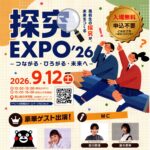 探究EXPO’26　-つながる・ひろがる・未来へ-◆9月12日(土)