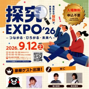 探究EXPO’26　-つながる・ひろがる・未来へ-◆9月12日(土)