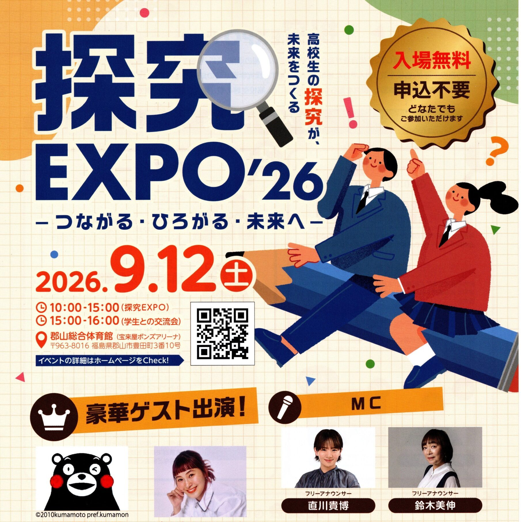 探究EXPO’26 -つながる・ひろがる・未来へ-◆9月12日(土)