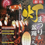 都路灯まつり＆盆踊り大会2026◆8月8日(土)