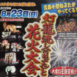 灯籠流しと花火大会◆8月23日(日)