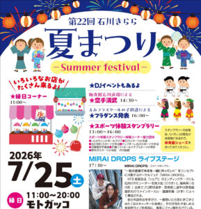 石川きらら夏まつり◆7月25日(土)