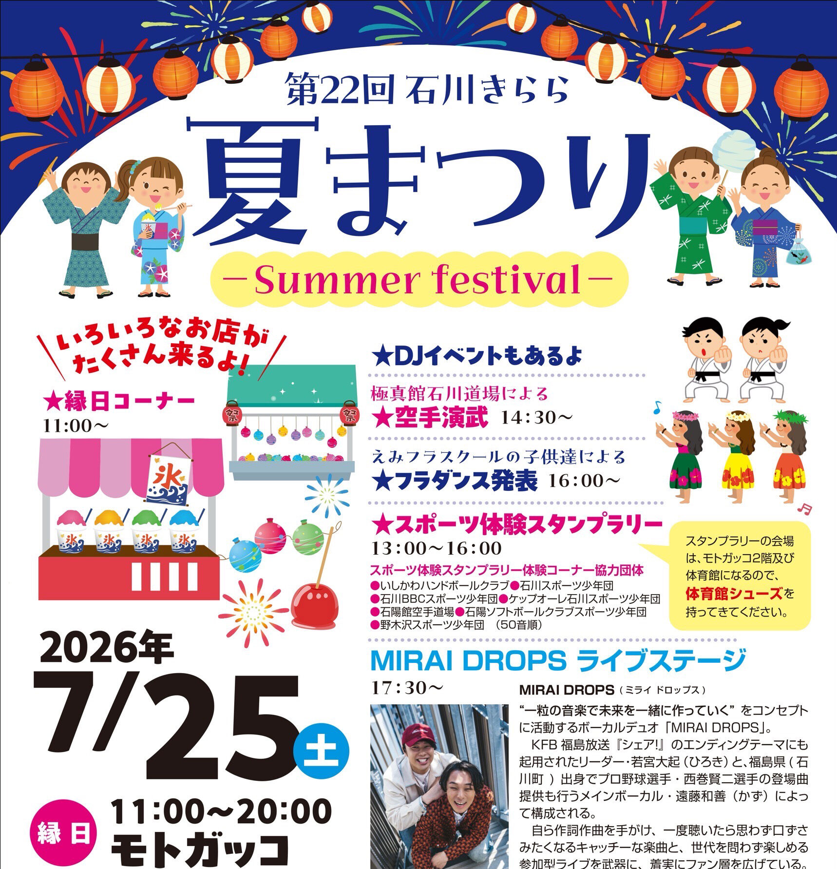 石川きらら夏まつり◆7月25日(土)
