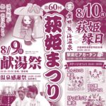 萩姫まつり◆8月9日(日)・10日(月)