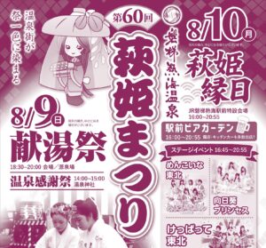 萩姫まつり◆8月9日(日)・10日(月)