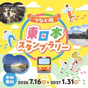 つなぐ旅　東日本スタンプラリー◆7月16日(木)～2027年1月31日(日)