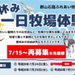 夏休み一日牧場体験◆郡山石筵ふれあい牧場