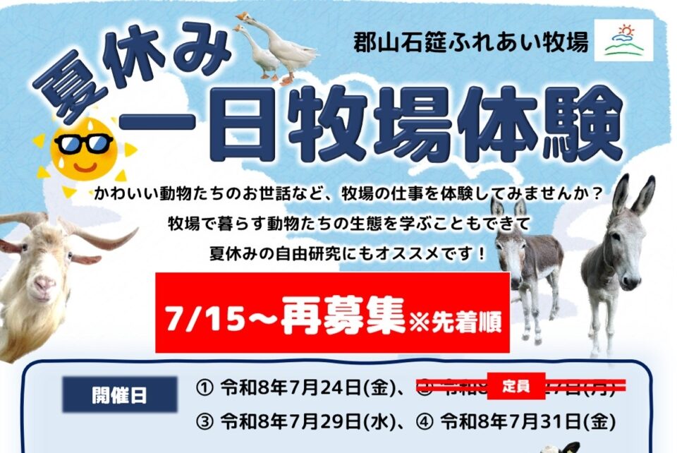 郡山石筵ふれあい牧場 夏休み一日牧場体験◆7/24(金)、7/29(水)、7/31(金)