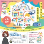 ふくしま環境オデッセイ◆8月1日(土)・2日(日)