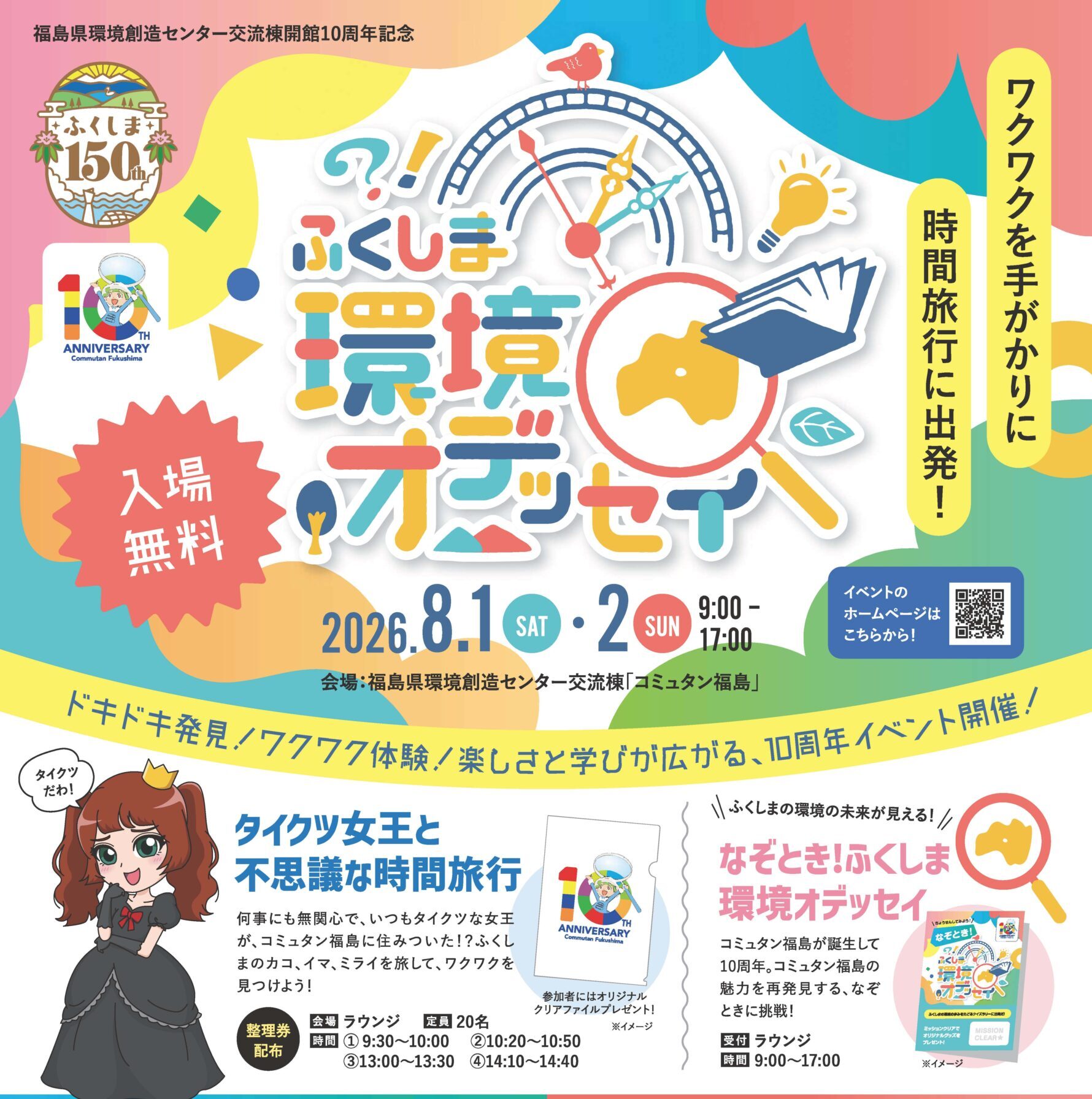 ふくしま環境オデッセイ◆8月1日(土)・2日(日)