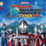 大冒険！ウルトラマンARスタンプラリーinふくしま2026◆7月17日(金)～11月30日(月)
