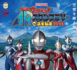 大冒険！ウルトラマンARスタンプラリーinふくしま2026◆7月17日(金)～11月30日(月)