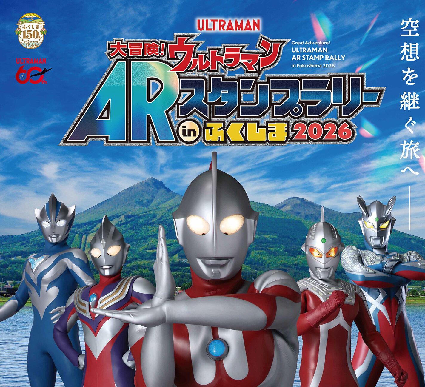 大冒険!ウルトラマンARスタンプラリーinふくしま2026◆7月17日(金)~11月30日(月)