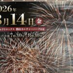 あさか野夏まつり花火大会◆8月14日(金）