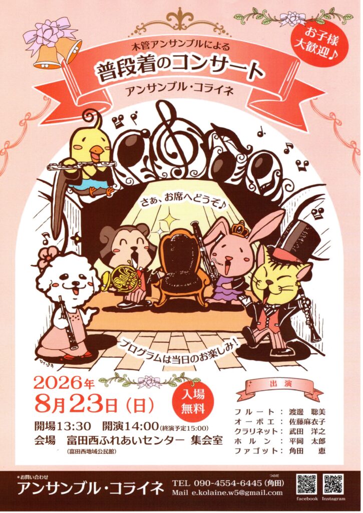 木管アンサンブルによる「普段着のコンサート」◆8月23日(日)