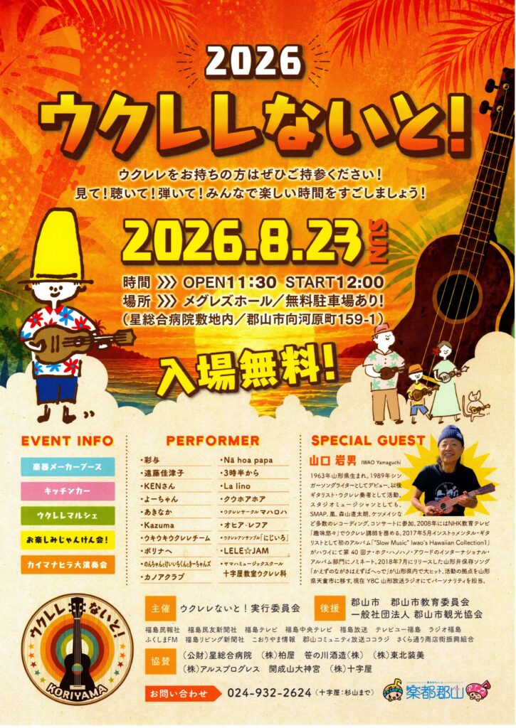 2026 ウクレレないと！◆8月23日(日)