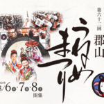 第62回うねめまつり◆8月6日(木)～8日(土)