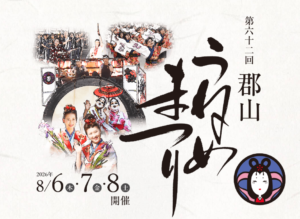 第62回うねめまつり◆8月6日(木)～8日(土)