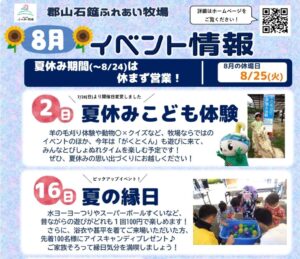 郡山石筵ふれあい牧場・8月イベント情報