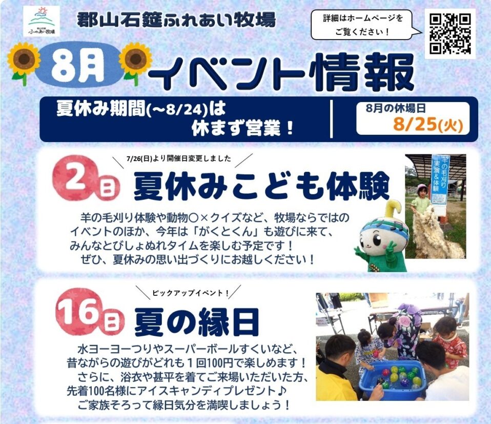 郡山石筵ふれあい牧場・8月イベント情報