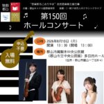 100万人のクラシックライブ（郡山冷蔵製氷中央公民館）◆8月10日（月）