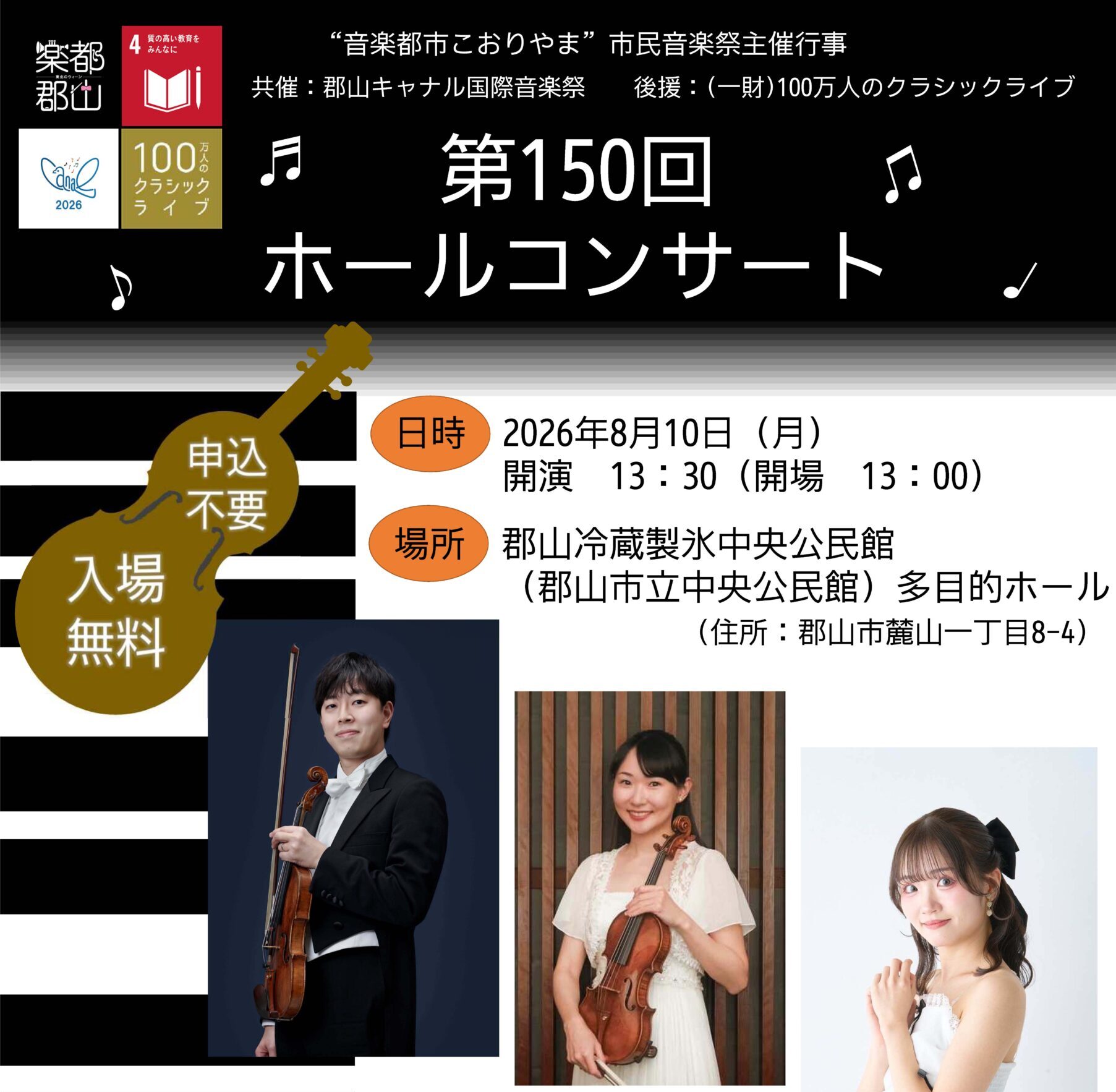 100万人のクラシックライブ(郡山冷蔵製氷中央公民館)◆8月10日(月)
